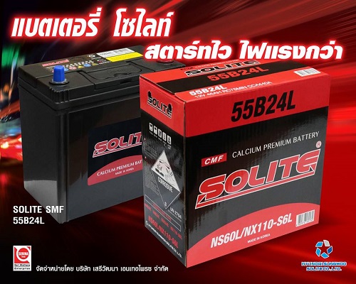 แบตเตอรี่รถยนต์ Solite Battery