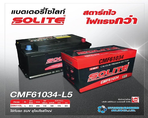 แบตเตอรี่รถยนต์ Solite Battery