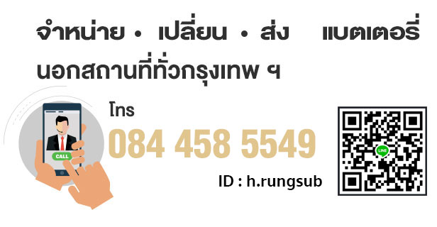 ฮ.รุ่งทรัพย์ แบตเตอรี่ปิ่นเกล้า ฝั่งธน จรัญสนิทวงศ์ พระราม7 ซังฮี้